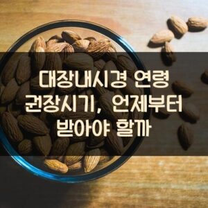 대장내시경 연령 권장시기, 언제부터 받아야 할까?