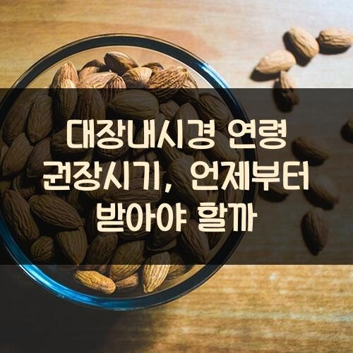 대장내시경 연령 권장시기, 언제부터 받아야 할까?