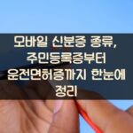 모바일 신분증 종류, 주민등록증부터 운전면허증까지 한눈에 정리