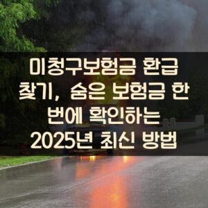 미청구보험금 환급 찾기, 숨은 보험금 한 번에 확인하는 2025년 최신 방법
