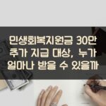 민생회복지원금 30만 추가 지급 대상, 누가 얼마나 받을 수 있을까