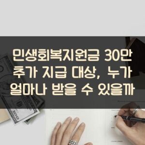 민생회복지원금 30만 추가 지급 대상, 누가 얼마나 받을 수 있을까