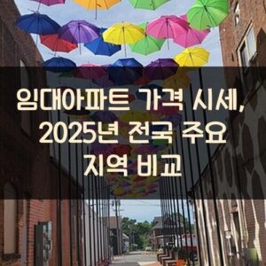 임대아파트 가격 시세, 2025년 전국 주요 지역 비교