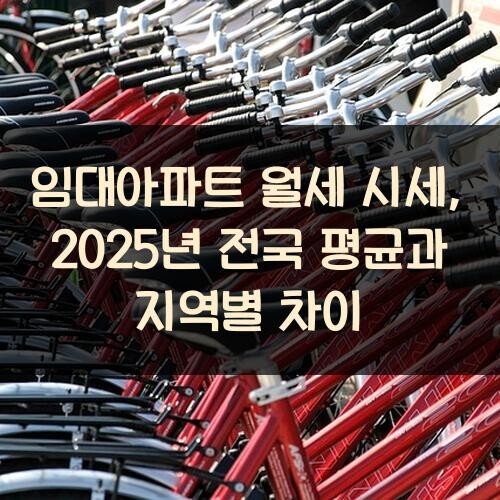 임대아파트 월세 시세, 2025년 전국 평균과 지역별 차이