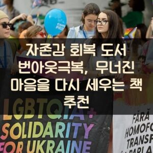 자존감 회복 도서 번아웃극복, 무너진 마음을 다시 세우는 책 추천