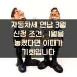 자동차세 연납 3월 신청 조건, 1월을 놓쳤다면 이때가 기회입니다