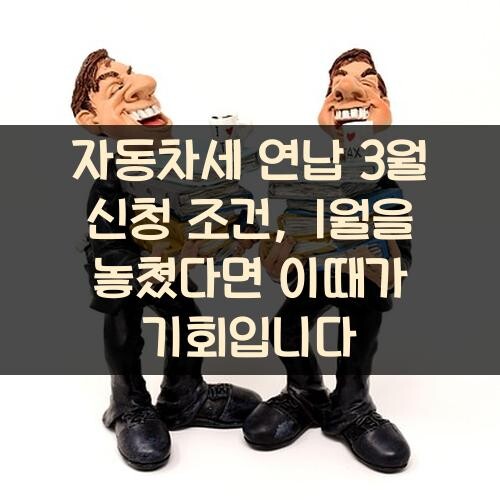 자동차세 연납 3월 신청 조건, 1월을 놓쳤다면 이때가 기회입니다