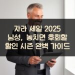 자라 세일 2025 남성, 놓치면 후회할 할인 시즌 완벽 가이드