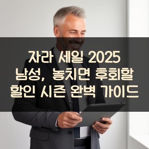자라 세일 2025 남성, 놓치면 후회할 할인 시즌 완벽 가이드