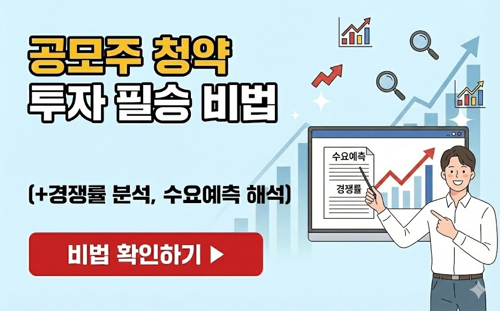 공모주 청약 투자 필승 비법 (+경쟁률 분석, 수요예측 해석) - Sylvia Notes
