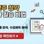 공모주 청약 투자 필승비법