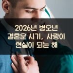 2026년 병오년 결혼운 시기, 사랑이 현실이 되는 해