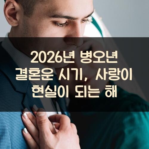 2026년 병오년 결혼운 시기, 사랑이 현실이 되는 해