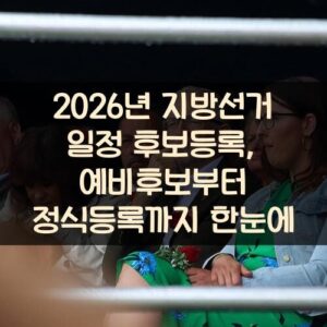 2026년 지방선거 일정 후보등록, 예비후보부터 정식등록까지 한눈에 2026년 지방선거 일정 후보등록, 예비후보부터 정식등록까지 한눈에