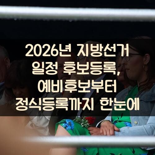 2026년 지방선거 일정 후보등록, 예비후보부터 정식등록까지 한눈에