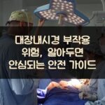 대장내시경 부작용 위험, 알아두면 안심되는 안전 가이드 2 대장내시경 부작용 위험, 알아두면 안심되는 안전 가이드