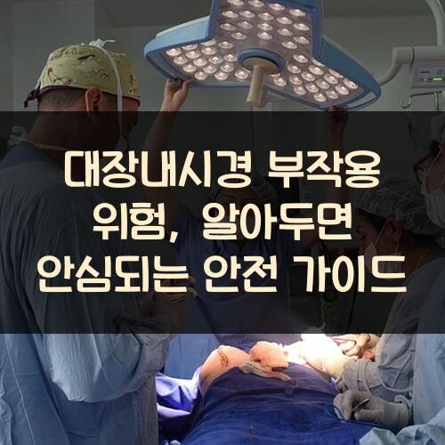 대장내시경 부작용 위험, 알아두면 안심되는 안전 가이드