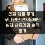 레딜 제로 후기, 무니코틴 전자담배의 실제 사용감과 솔직 평가 1 레딜 제로 후기, 무니코틴 전자담배의 실제 사용감과 솔직 평가