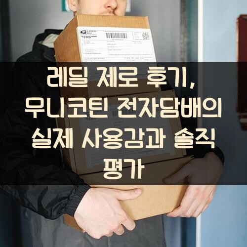 레딜 제로 후기, 무니코틴 전자담배의 실제 사용감과 솔직 평가