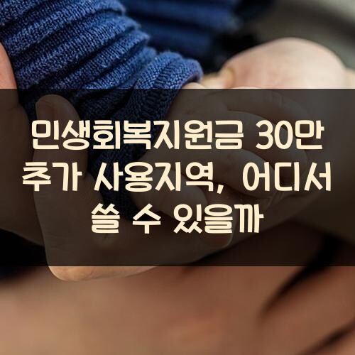 민생회복지원금 30만 추가 사용지역, 어디서 쓸 수 있을까?