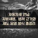 자동차세 연납 지방세법, 법적 근거와 제도 운영 방식 총정리