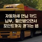 자동차세 연납 카드 납부, 할인받으면서 포인트까지 챙기는 법