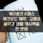 케이뱅크 K패스 체크카드 혜택, 교통비 절약과 생활 캐시백을 한 번에
