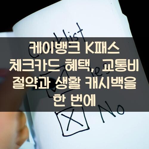 케이뱅크 K패스 체크카드 혜택, 교통비 절약과 생활 캐시백을 한 번에