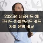 2025년 신용카드·체크카드·하이브리드 카드 차이 완벽 비교