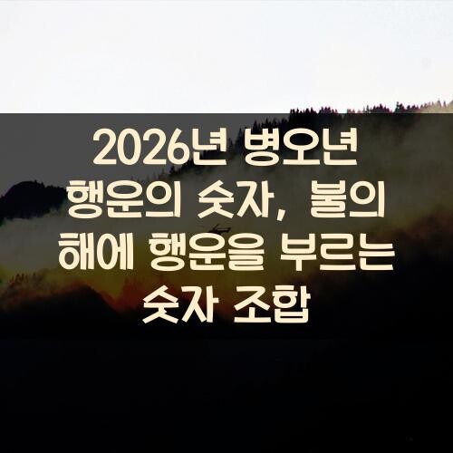 2026년 병오년 행운의 숫자, 불의 해에 행운을 부르는 숫자 조합