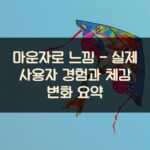마운자로 느낌 - 실제 사용자 경험과 체감 변화 요약