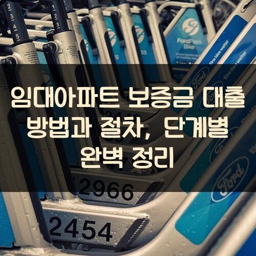 임대아파트 보증금 대출 방법과 절차, 단계별 완벽 정리