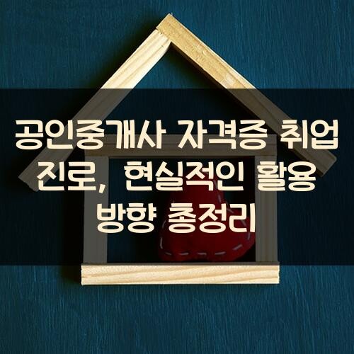 공인중개사 자격증 취업 진로, 현실적인 활용 방향 총정리