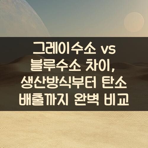 그레이수소 vs 블루수소 차이, 생산방식부터 탄소 배출까지 완벽 비교