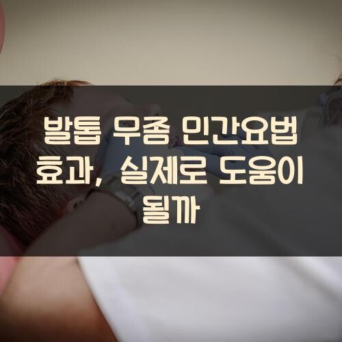 발톱 무좀 민간요법 효과, 실제로 도움이 될까?