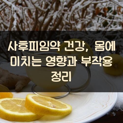 사후피임약 건강, 몸에 미치는 영향과 부작용 정리