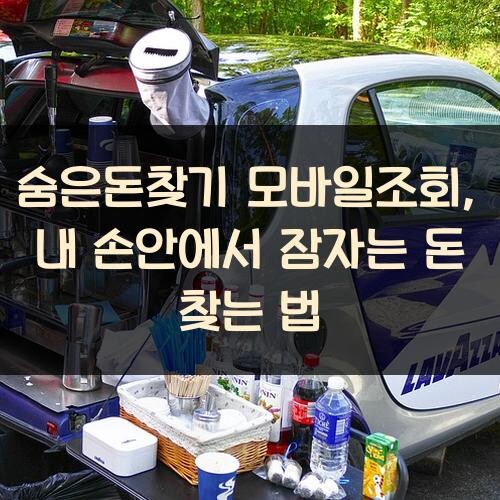 숨은돈찾기 모바일조회, 내 손안에서 잠자는 돈 찾는 법