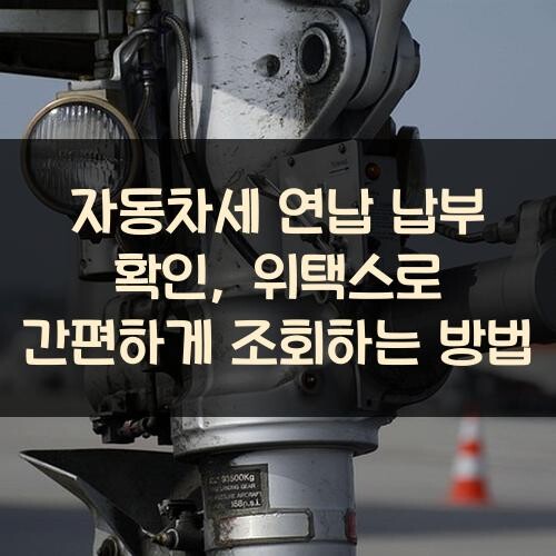 자동차세 연납 납부 확인, 위택스로 간편하게 조회하는 방법