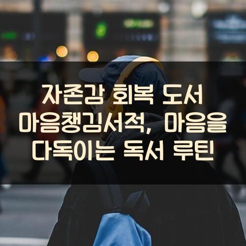 자존감 회복 도서 마음챙김서적, 마음을 다독이는 독서 루틴