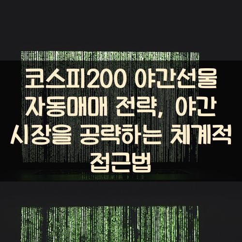코스피200 야간선물 자동매매 전략, 야간 시장을 공략하는 체계적 접근법