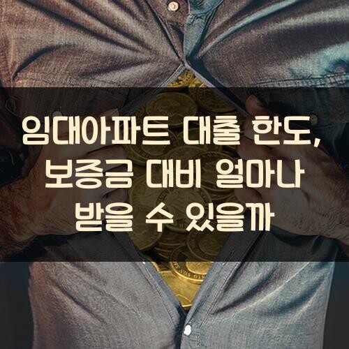 임대아파트 대출 한도, 보증금 대비 얼마나 받을 수 있을까?