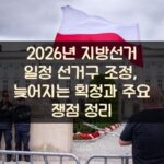 2026년 지방선거 일정 선거구 조정, 늦어지는 획정과 주요 쟁점 정리