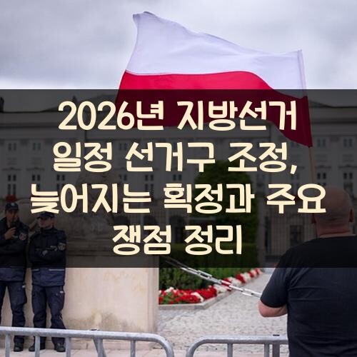 2026년 지방선거 일정 선거구 조정, 늦어지는 획정과 주요 쟁점 정리