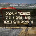 2026년 최저임금 고시 시행일, 적용 기간과 함께 확인하기