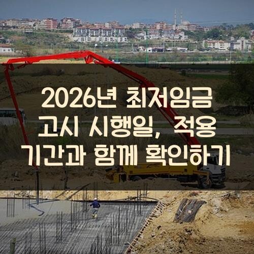 2026년 최저임금 고시 시행일, 적용 기간과 함께 확인하기