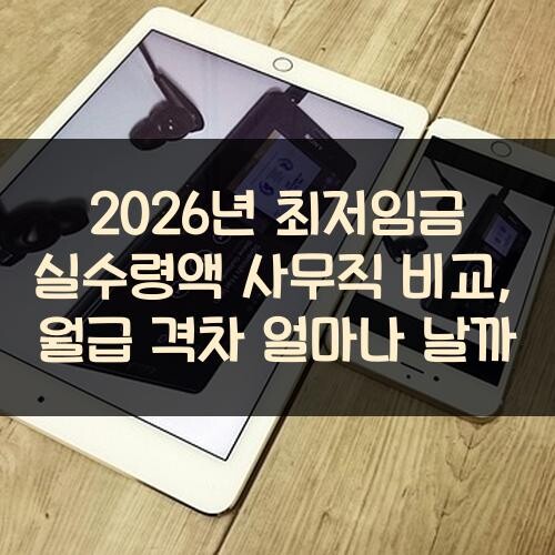 2026년 최저임금 실수령액 사무직 비교, 월급 격차 얼마나 날까?