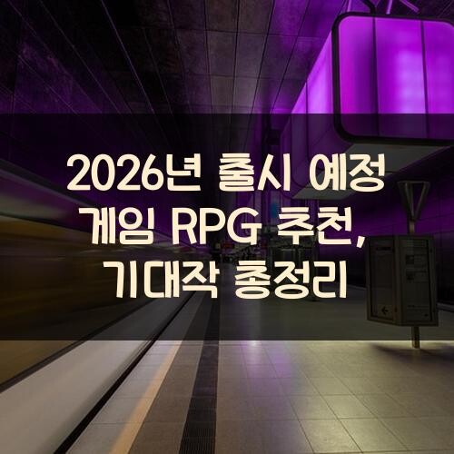 2026년 출시 예정 게임 RPG 추천, 기대작 총정리