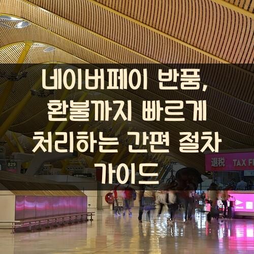 네이버페이 반품, 환불까지 빠르게 처리하는 간편 절차 가이드