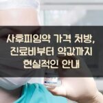사후피임약 가격 처방, 진료비부터 약값까지 현실적인 안내