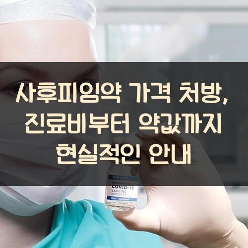 사후피임약 가격 처방, 진료비부터 약값까지 현실적인 안내